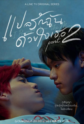 แปลรักฉันด้วยใจเธอ Part 2  I Told Sunset About You 2 (2021)