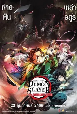ดูหนังออนไลน์ ดาบพิฆาตอสูร ซีซั่น 3 ภาคหมู่บ้านช่างตีดาบ  Demon Slayer: Swordsmith Village Arc (2023)