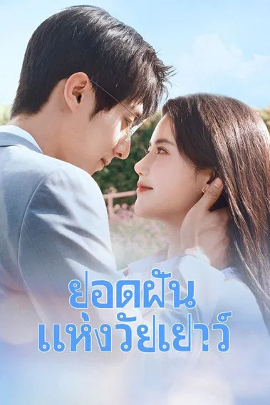 ยอดฝันแห่งวัยเยาว์ Summit of Our Youth (2025) พากย์ไทย EP.1-23