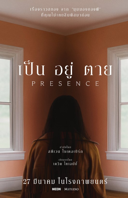 ดูหนังออนไลน์ Presence (2025) เป็น อยู่ ตาย