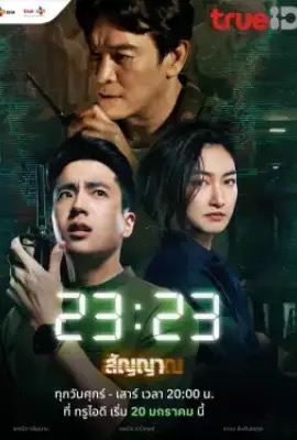 ดูหนังออนไลน์ 23:23  สัญญาสัญญาณ (2023)