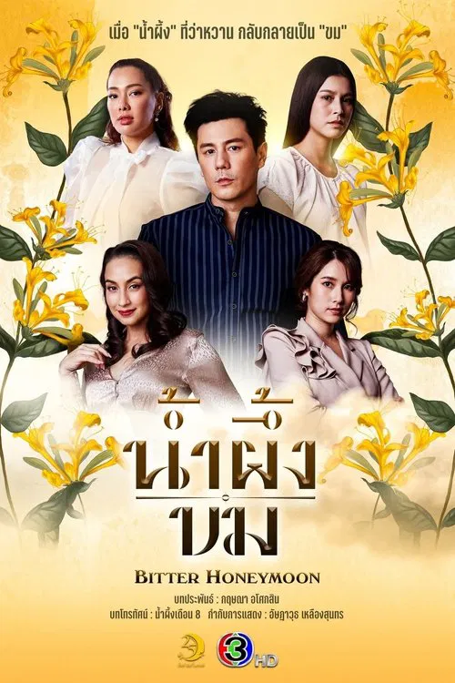 ดูหนังออนไลน์ น้ำผึ้งขม Bitter Honeymoon (2025) พากย์ไทย EP.1-24 จบ