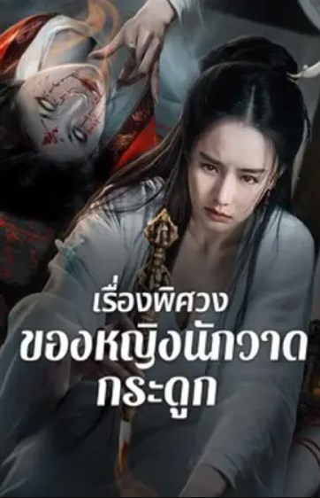 ดูหนังออนไลน์ Painted Bone Woman (2025) เรื่องพิศวงของหญิงนักวาดกระดูก