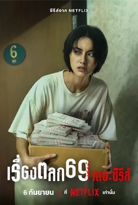 6ixtyn in 9 The Series  เรื่องตลก 69 เดอะซีรีส์ (2023)