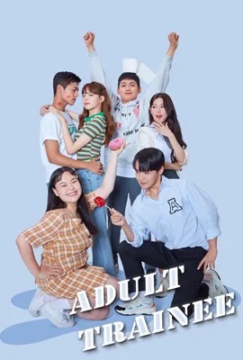 ดูหนังออนไลน์ Adult Trainee  ผู้ใหญ่ฝึกหัด (2021)