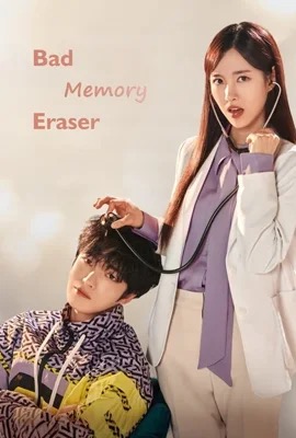 Bad Memory Eraser  ลบความจำ ปิ๊งรักเธอ (2024)