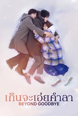 Beyond Goodbye  เกินจะเอ่ยคำลา (2024)
