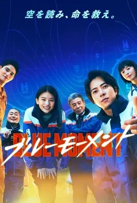 ดูหนังออนไลน์ Blue Moment  ภารกิจทีมกู้ภัยทางอากาศ (2024)