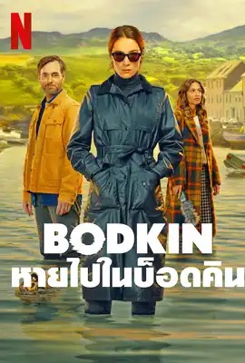 ดูหนังออนไลน์ Bodkin  หายไปในบ็อดคิน (2024)