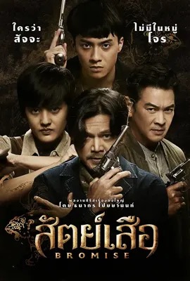 ดูหนังออนไลน์ สัตย์เสือ  Bromise (2024)