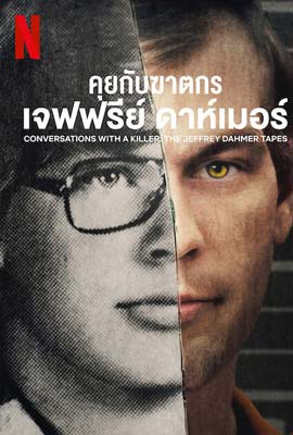 ดูหนังออนไลน์ Conversations with a Killer: The Jeffrey Dahmer Tapes  คุยกับฆาตกร: เจฟฟรีย์ ดาห์เมอร์ (2022)