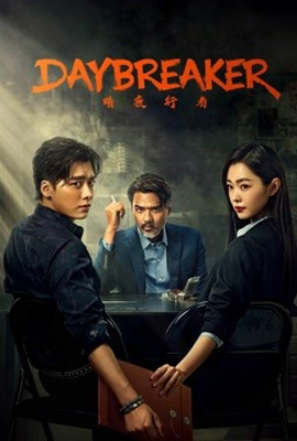 ดูหนังออนไลน์ Day Breaker  คืนชำระแค้น (2022)