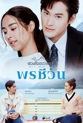 ดูหนังออนไลน์ ดวงใจเทวพรหม: พรชีวัน  Dhevaprom: Poncheewan (2024)