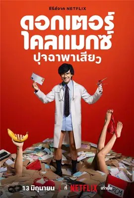 Doctor Climax  ดอกเตอร์ไคลแมกซ์ ปุจฉาพาเสียว (2024)