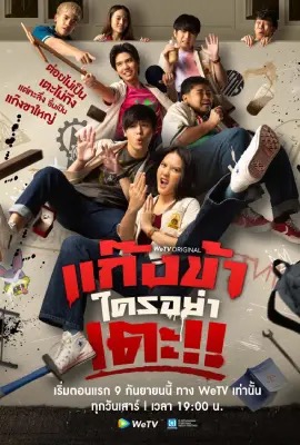 ดูหนังออนไลน์ Don t Touch My Gang  แก๊งข้าใครอย่าเตะ (2023)