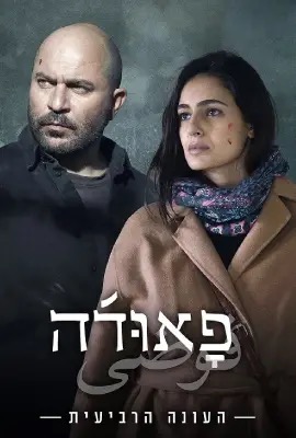 ดูหนังออนไลน์ Fauda   ฟาวด้า ซีซั่น 4 Season 4 (2023)
