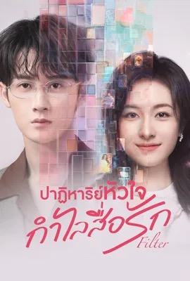 ดูหนังออนไลน์ Filter  ปาฏิหาริย์หัวใจ กำไลสื่อรัก (2025)