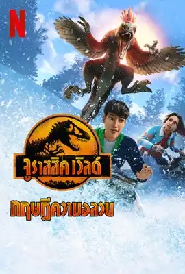 Jurassic World: Chaos Theory   จูราสสิค เวิลด์ ทฤษฎีความอลวน ซีซั่น 3 Season 3 (2025)