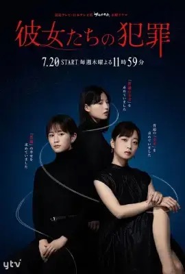 Kanojotachi no Hanzai  อาชญากรรมทรามเชย (2023)