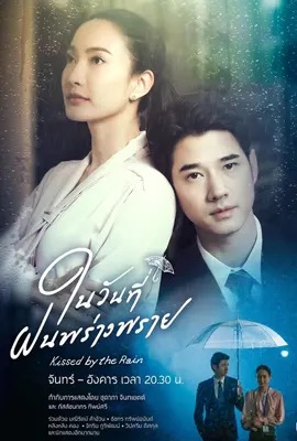 ดูหนังออนไลน์ Kissed by the Rain  ในวันที่ฝนพร่างพราย (2024)