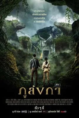 ภูลังกา  Legend of The Hidden Land (2024)