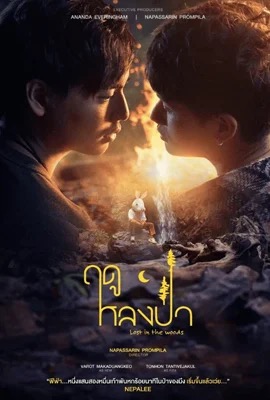 Lost in the Woods  ฤดูหลงป่า (2025)