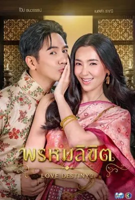 ดูหนังออนไลน์ Love Destiny 2  พรหมลิขิต (2023)