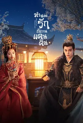 ดูหนังออนไลน์ Melody of Golden Age  ทำนองรักกังวานแดนดิน (2024)