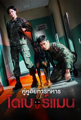 ดูหนังออนไลน์ Military Prosecutor Doberman (2022)