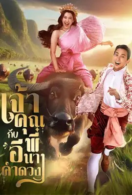 ดูหนังออนไลน์ เจ้าคุณพี่กับอีนางคำดวง  My Sassy Wedding (2025)