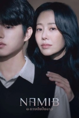ดูหนังออนไลน์ Namib  ตะกายฝันปั้นดาว (2024)