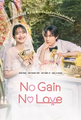 ดูหนังออนไลน์ No Gain No Love  รักนี้ไม่มีขาดทุน (2024)