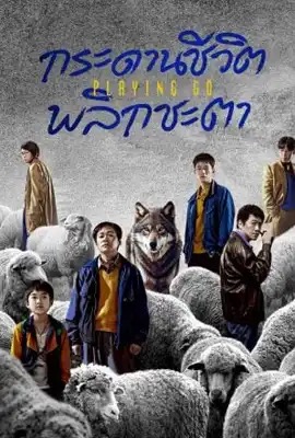 Playing Go  กระดานชีวิตพลิกชะตา (2025)