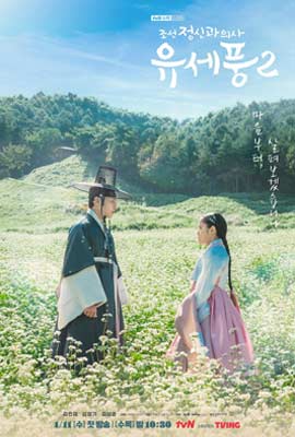 Poong, The Joseon Psychiatrist 2  จิตแพทย์หนุ่มแห่งยุคโชซอน ซีซั่น 2 (2023)