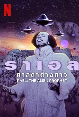 ดูหนังออนไลน์ Rael: The Alien Prophet  ราเอล: ศาสดาต่างดาว (2024)
