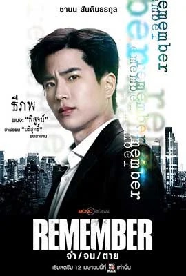 ดูหนังออนไลน์ Remember  จำ จน ตาย (2024)