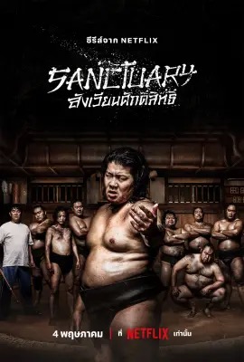 ดูหนังออนไลน์ SANCTUARy  สังเวียนศักดิ์สิทธิ์ (2023)