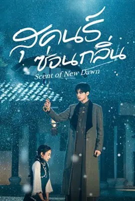 ดูหนังออนไลน์ Scent of New Dawn  สุคนธ์ซ่อนกลิ่น (2025)