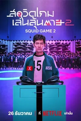 ดูหนังออนไลน์ Squid Game   สควิดเกม เล่นลุ้นตาย ซีซั่น 2 Season 2 (2024)