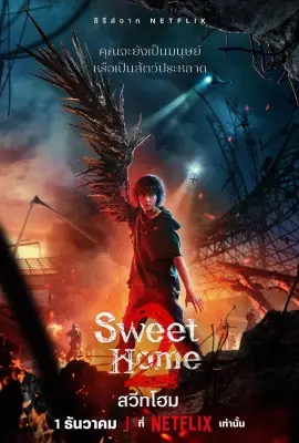 ดูหนังออนไลน์ Sweet Hom  สวีทโฮม 2 (2023)