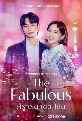 ดูหนังออนไลน์ The Fabulous  หรู เริ่ด เชิด โสด (2022)
