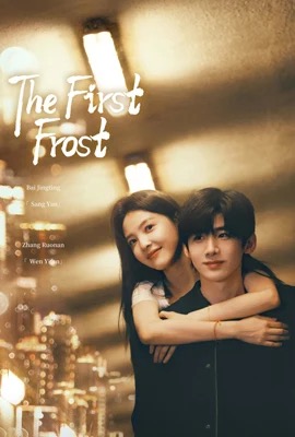 ดูหนังออนไลน์ The First Frost  วันนี้ วันไหน ยังไงก็เธอ (2025)