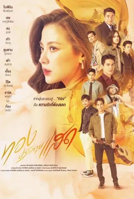 The Lady and Her Lovers  ทองประกายแสด (2024)