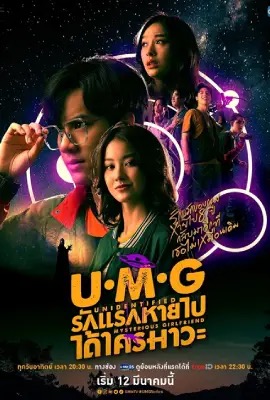 ดูหนังออนไลน์ UMG  รักแรกหายไป ได้ใครมาวะ (2023)