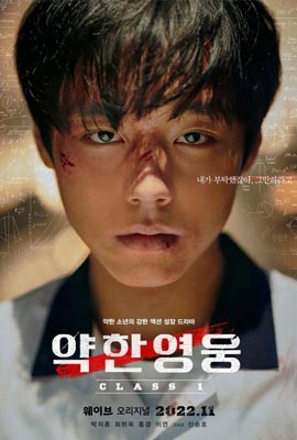 ดูหนังออนไลน์ Weak Hero Clas  นักเรียนดีเดือด (2022)